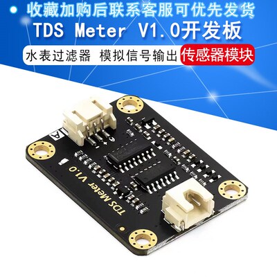 TDS Meter V1.0 开发板 水表过滤器 测量水 传感器模块