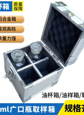 250ml广口瓶取样箱铝合金油品采样箱 4只6只8支16只250毫升油杯箱