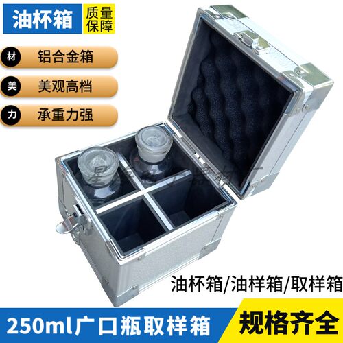 250ml广口瓶取样箱铝合金油品采样箱 4只6只8支16只250毫升油杯箱