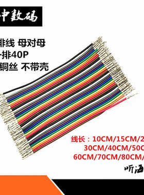 杜邦线40P彩排线延长连接线母对母/公对公10/20CM/30CM-1米不带壳