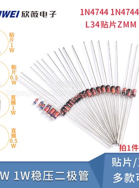 0.5W 1/2W稳压管1W二极管1N4744 1N4744A直插L34贴片ZMM 15V 50只