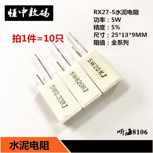 5W立式水泥电阻15R 16 18R 20R 22R 24R 27欧铜脚5%RX27-5(10只)