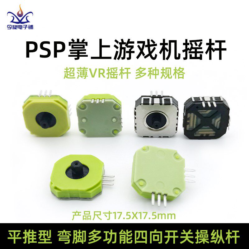 3D操纵杆平推型直脚弯脚多功能开关掌上游戏机PSP摇杆超薄电位器