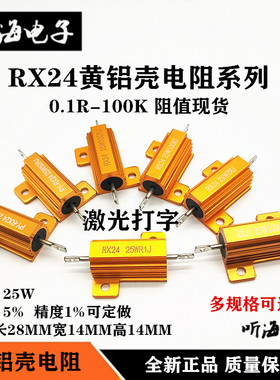 RX24黄金铝壳电阻汽车放电负载25W50W100W 0.1欧4R8R10R200R1K20K