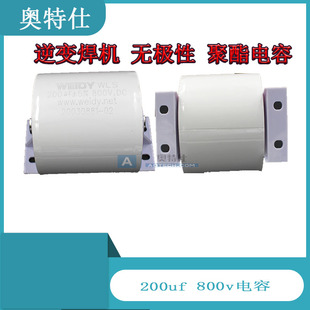 焊机电容 逆变焊机200UF800V滤波电容IGBT焊机轴向电容无极性高频