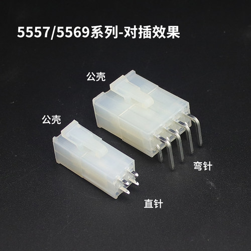 5557插座插头胶壳5569直针弯针接线端子 4.2mm间距 连接器接插件