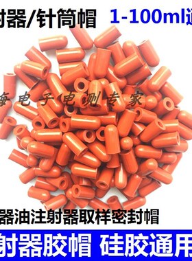 10ML-100ML硅胶玻璃注射器针管堵头 电力油务取样胶帽针筒橡胶帽