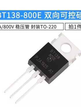 全新 BT138-800E 双向可控硅稳压管 12A 800V 直插TO-220 5只包邮