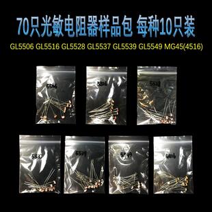 7种规格70只装光敏电阻 光导管GL5506 16 28 37 39 49 MG4516样品