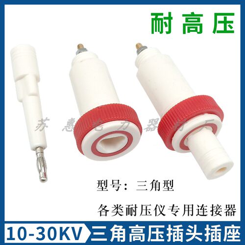 10-30KV三角型高压插头高压插座接线柱端子耐压测试仪配件连接器