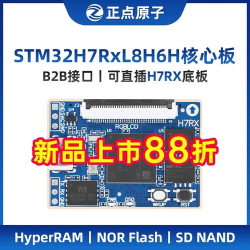 正点原子STM32H7RX核心板STM32H7R开发板工业嵌入式ARM