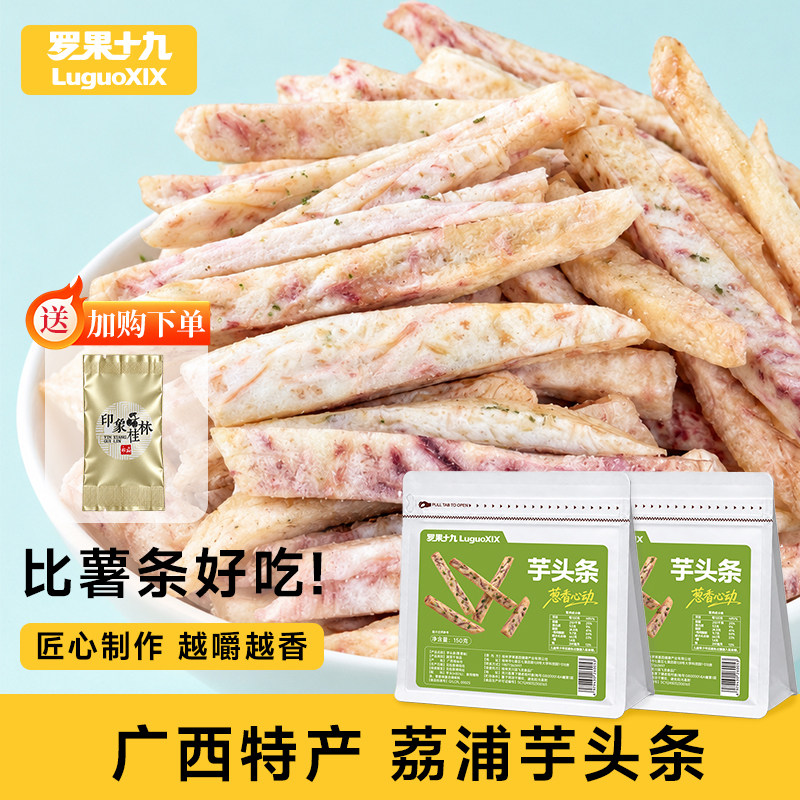 【加购送罗汉果茶】广西特产荔浦芋头条葱香味香芋条办公室零食
