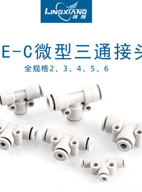 气动快速接头微型迷你PE3 4 5 6白色塑料T型五通接头PKG4-3 快插