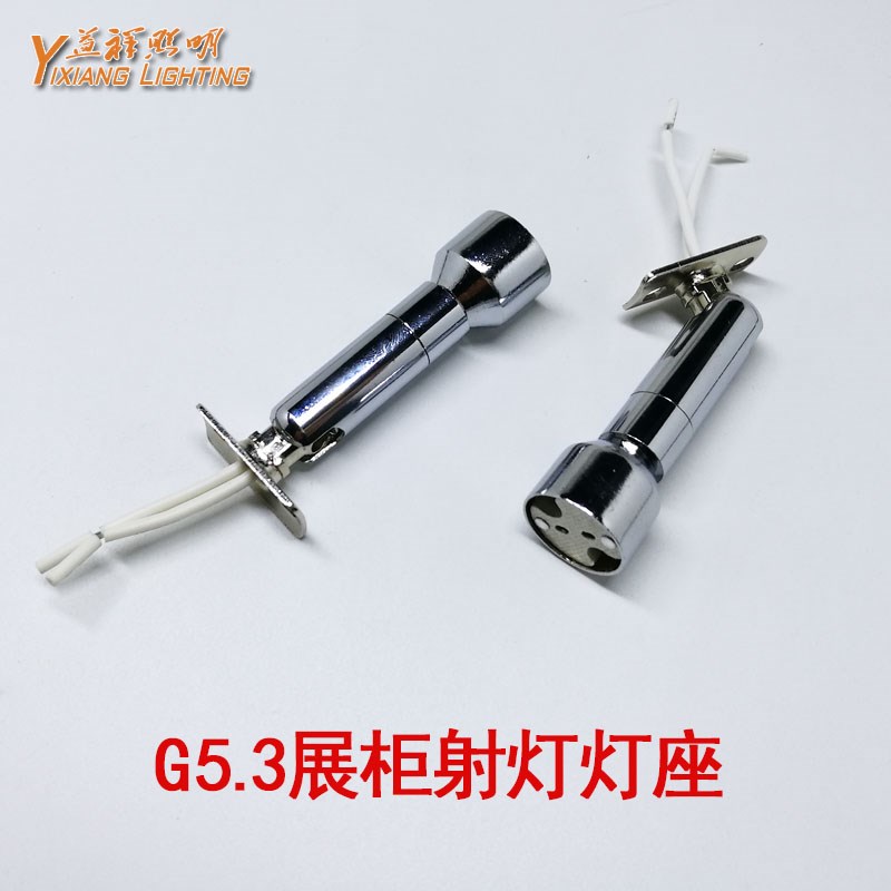 MR16 G5.3灯头灯座万向LED酒柜珠宝展示射灯筒灯DIY灯饰灯具配件