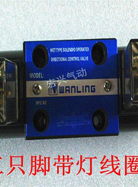 万灵WANLING液压换向控制阀油压电磁阀DSG-02-3C6/C7/C8910-DL/LW