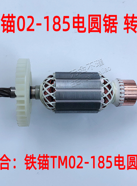 铁锚麦博特TM02-185电圆锯转子 定子 配件 电锯切割机转子