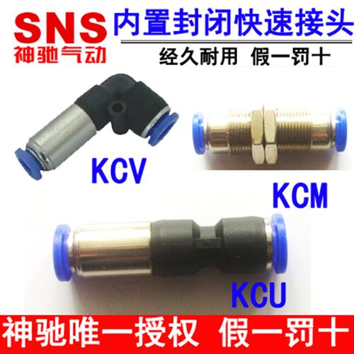 神驰气动SNS内置封闭式快速接头KCM KCU  KCV4 6 -8 10 12