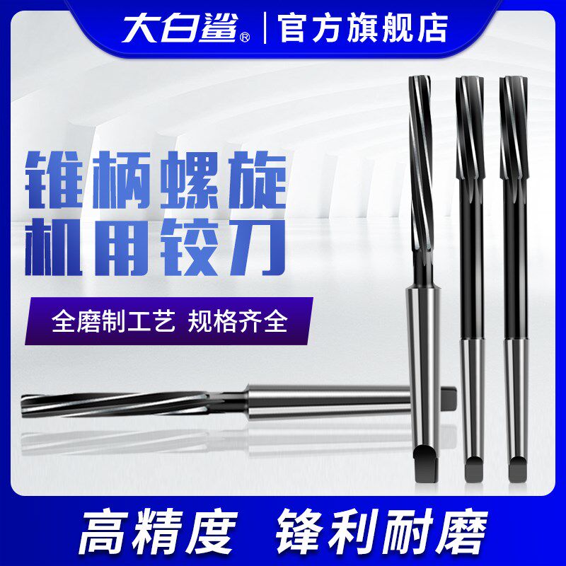 大白鲨机用铰刀高速钢M2锥柄螺旋铰刀去毛刺高精度H7莫氏锥度白钢