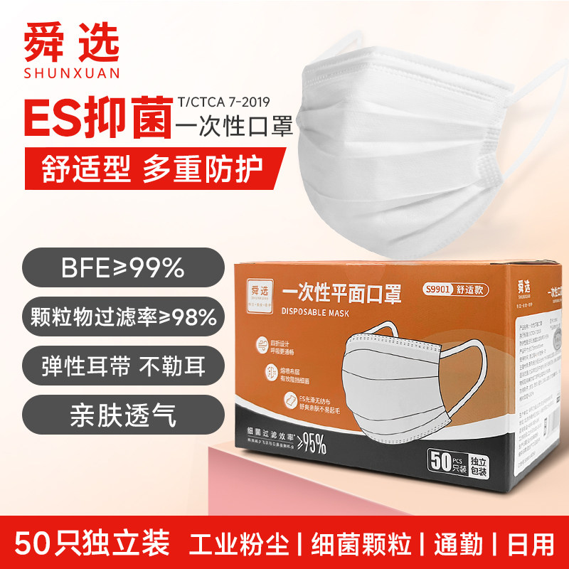 舜选一次性抑菌口罩ES布防花粉柳絮防尘工业粉尘防护50只独立装