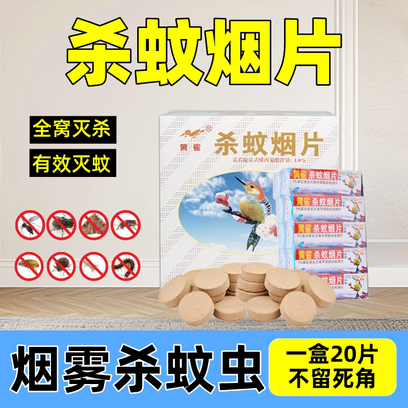 黄雀杀蚊片烟熏家用商用蚊香驱灭蚊虫烟片老式强效灭蚊杀虫烟雾s