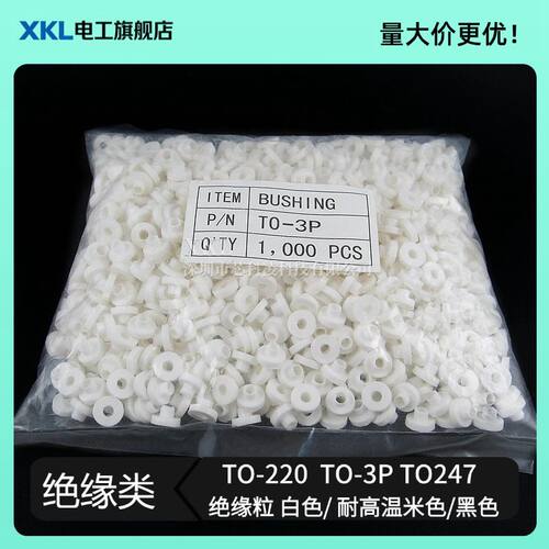 TO-220TO-3P绝缘粒绝缘圈垫片