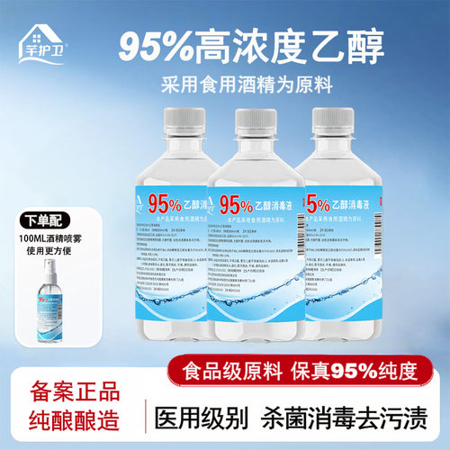 95%度医用酒精喷雾消毒液