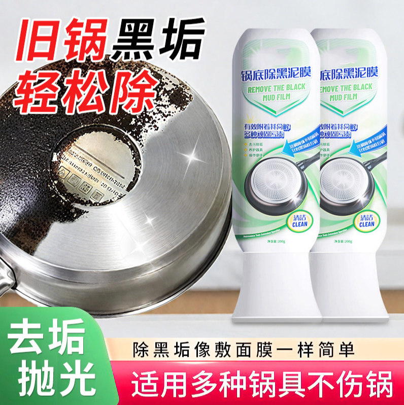 【下单立减50】家用锅底除黑泥膜清洁黑垢去除烧焦油污强力去污HX