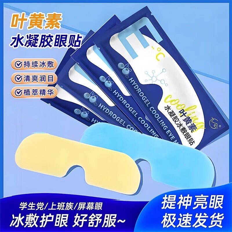 【下单立减50】叶黄素冰凉贴眼罩眼部水凝胶冷敷眼贴眼疲劳护眼WZ