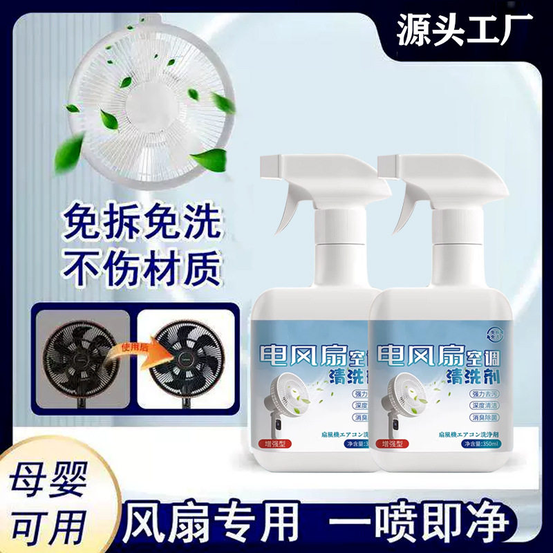 【下单立减50】电风扇清洗剂免拆泡沫清洁剂强力去污除异味家用PX