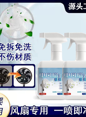 【下单立减50】电风扇清洗剂免拆泡沫清洁剂强力去污除异味家用PX
