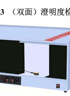 天津光学 YB-III双面澄明度检测仪 双面检测仪 YB-3双面保修1年