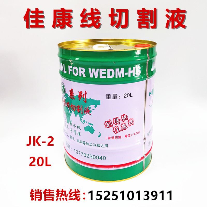 线切割工作液 中走丝快走丝水基冷却液 佳润佳康-2切削液本店均有
