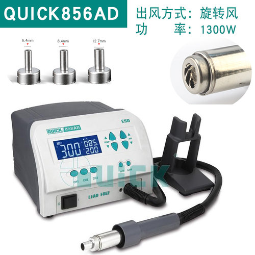 QUCIK快克无铅热风拆焊台856AD/856AE/856AX智能数显热风枪1300W