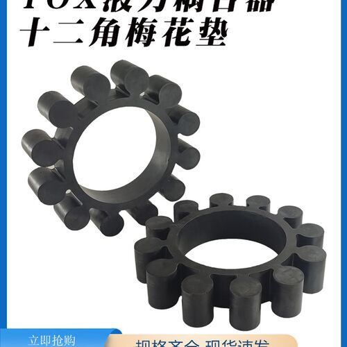 YOX液力耦合器联轴器缓冲垫橡胶ML十二角梅花弹性垫减震垫弹性体