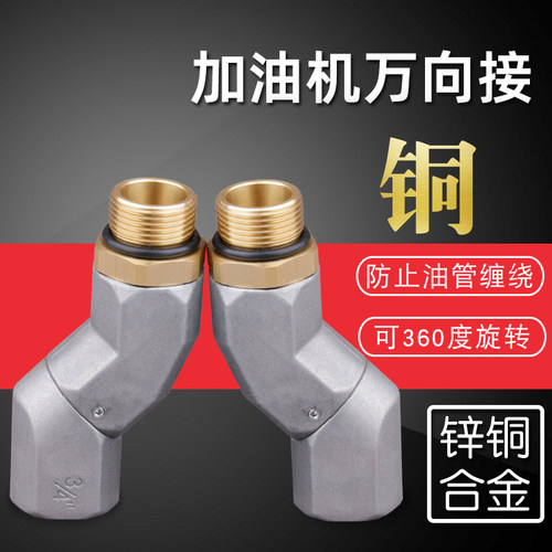 加油枪万向接头6分1寸360度加厚 万向旋转管接头90度弯头转接头