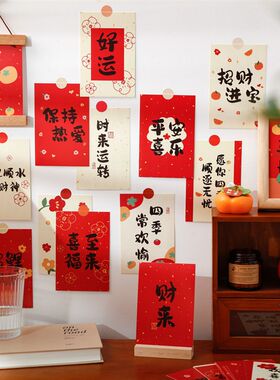 新年装饰品新中式房间墙贴卡片春节过年吉祥喜庆贴画书法字画贴纸