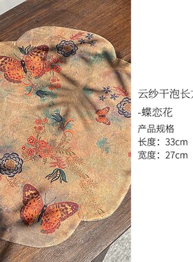 惊蛰 香云纱织锦蝶恋暗花双面防水长款海棠茶席 中式布艺茶道零配