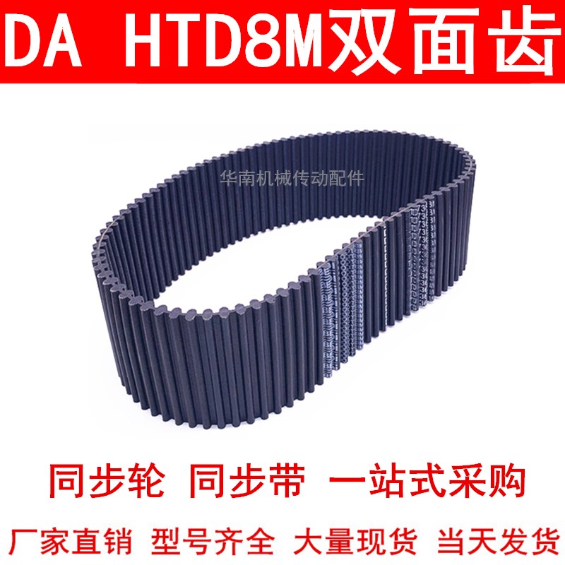 优质同步带DA 1776-8M 1792-8M 1800-8M 1824-8M同步皮带DA双面齿