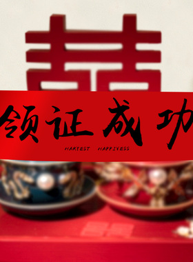 订婚领证拍照道具结婚拍照登记新娘伴娘跟拍横幅摆拍游戏堵门条幅