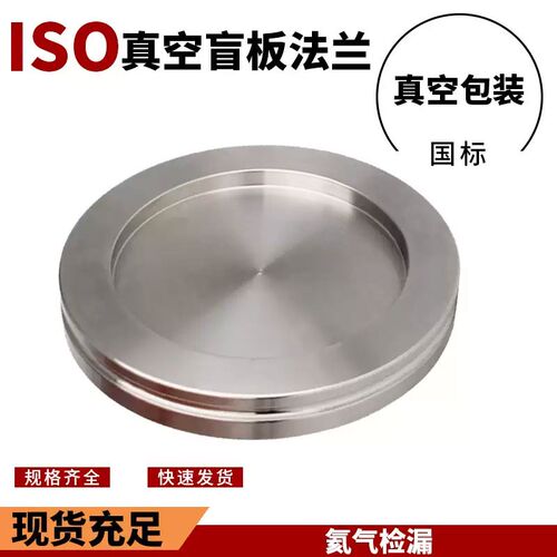 不锈钢304316LISO盲板法兰卡钳螺钉真空固定内焊接头 ISO63--200