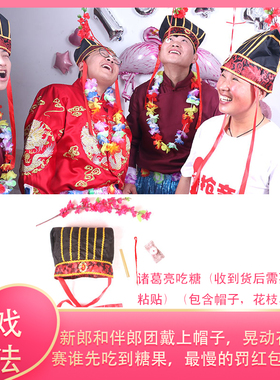 结婚礼接迎亲整蛊新伴郎游戏道具堵拦门通关跑男诸葛帽戴帽子吃糖