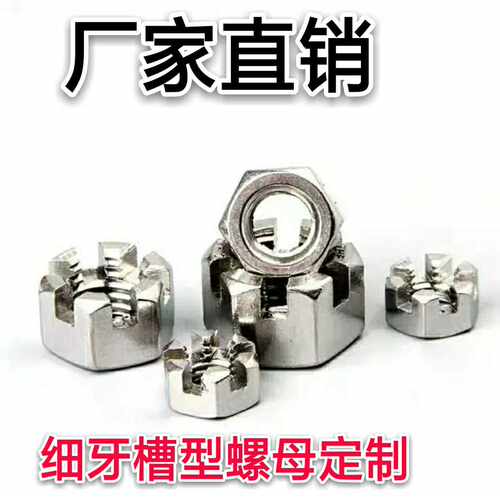 304不锈钢细牙六角槽型螺母 细牙开花开槽螺母M8M10M12M16M20M24