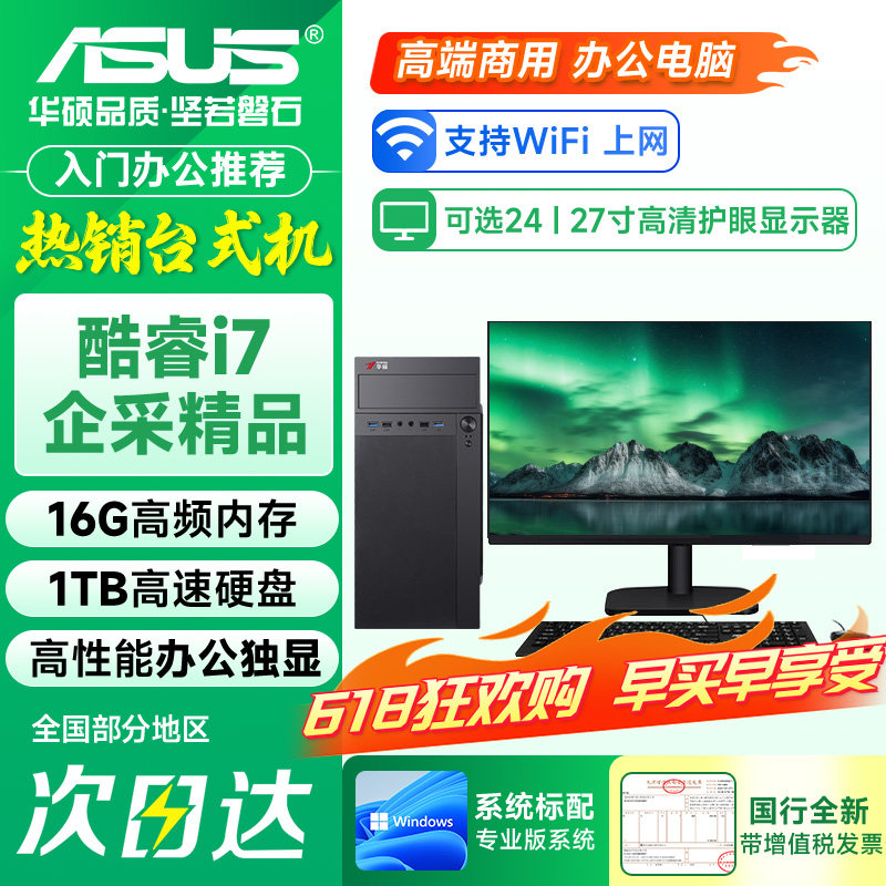 【华硕ASUS联名主机】台式电脑全套整机2026新款酷睿i5/i7办公设计专用DIY独显企业政府采购渲染剪辑电商客服