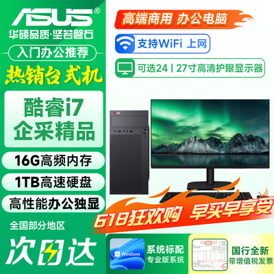 【华硕ASUS联名主机】台式电脑全套整机2026新款酷睿i5/i7办公设计专用DIY独显企业政府采购渲染剪辑电商客服