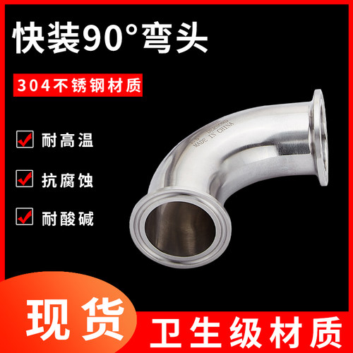卡箍式弯头304弯管直角弯弯头90度冲压卫生卡盘不锈钢级快装