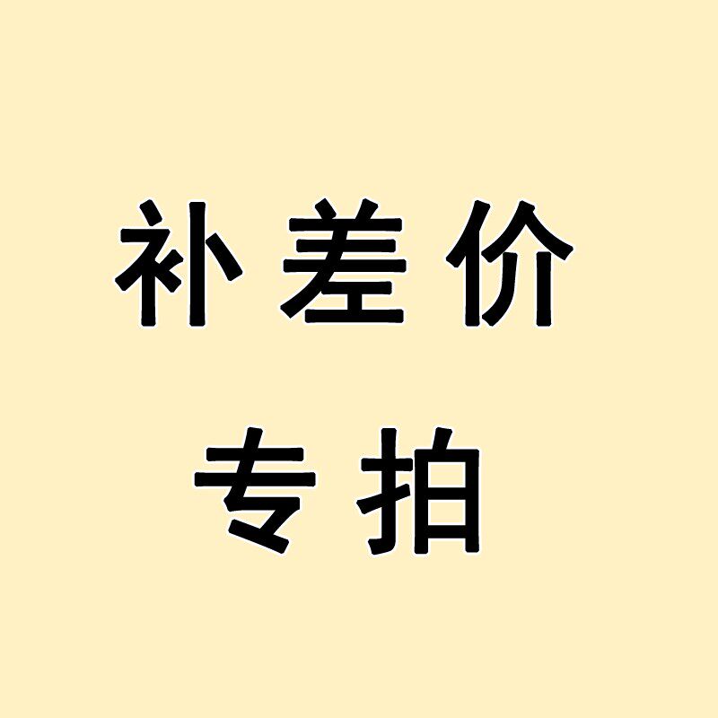 邮费不足补差价专用