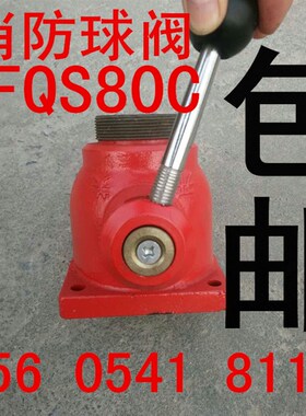 消防水炮球阀 消防车专用球阀FQS80型 方形消防球阀 消防车球阀