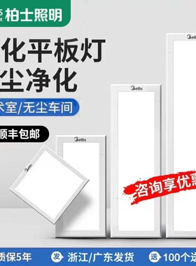 超薄30x120led洁净灯led平板净化灯300x1200无尘车间医院手术室灯