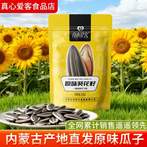 真心爱客内蒙古原味葵花籽500g