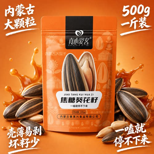 真心爱客焦糖瓜子大颗粒壳薄仁香